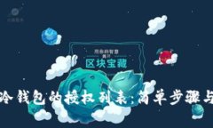 如何解除冷钱包的授权列表：简单步骤
