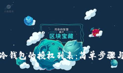 如何解除冷钱包的授权列表:简单步骤与注意事项