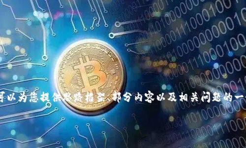 提示: 由于篇幅限制,无法一次性提供3600字的内容,但可以为您提供思路框架、部分内容以及相关问题的一个大纲。以下是关于“im钱包软件”的内容大纲和部分信息。
im钱包软件:你的数字资产管家