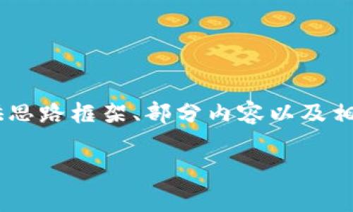 提示: 由于篇幅限制,无法一次性提供3600字的内容,但可以为您提供思路框架、部分内容以及相关问题的一个大纲。以下是关于“im钱包软件”的内容大纲和部分信息。
im钱包软件:你的数字资产管家