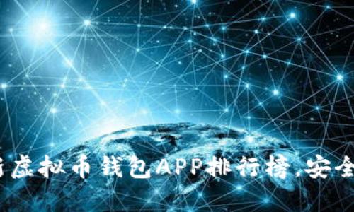 2023年最新虚拟币钱包APP排行榜,安全可靠的选择