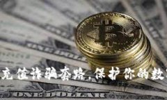  揭秘USDT充值诈骗套路，保护你的数字