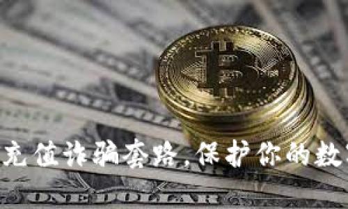 揭秘USDT充值诈骗套路,保护你的数字资产安全
