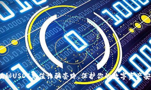 揭秘USDT充值诈骗套路,保护你的数字资产安全