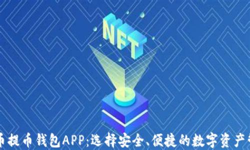 虚拟货币提币钱包APP:选择安全、便捷的数字资产管理工具