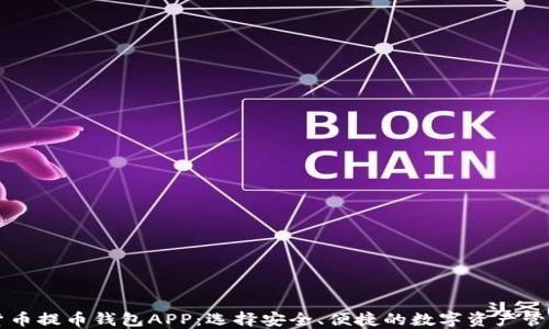 虚拟货币提币钱包APP:选择安全、便捷的数字资产管理工具