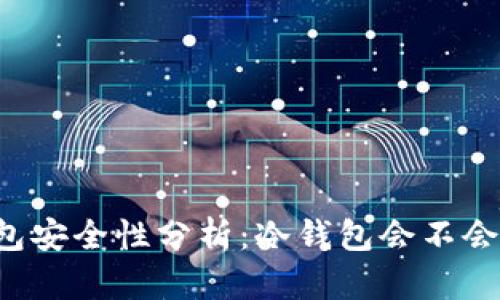 ### 冷钱包安全性分析:冷钱包会不会被黑客攻击?