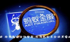 ### 冷钱包安全性分析：冷钱包会不会