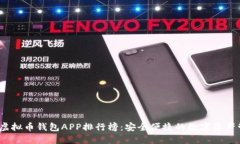 2023年虚拟币钱包APP排行榜：安全便捷