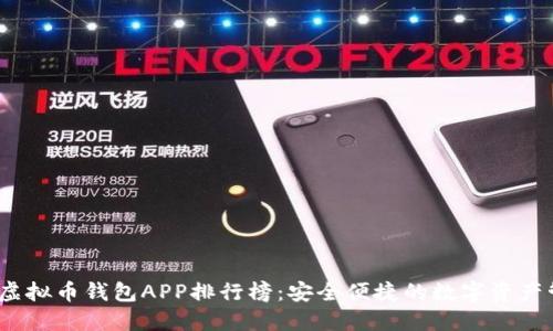 2023年虚拟币钱包APP排行榜:安全便捷的数字资产管理工具