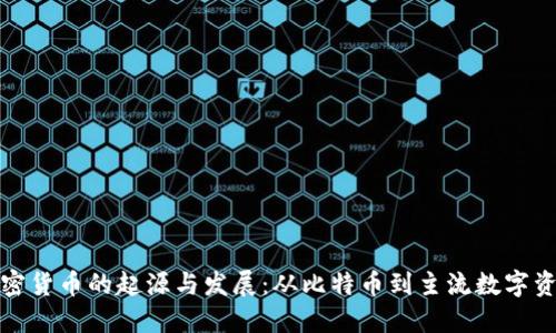 加密货币的起源与发展:从比特币到主流数字资产