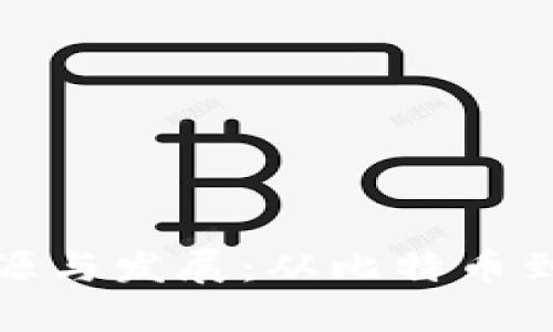 加密货币的起源与发展:从比特币到主流数字资产