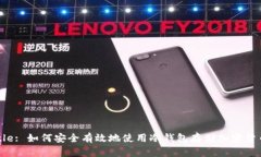 Title: 如何安全有效地使用冷钱包存储