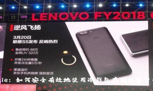Title: 如何安全有效地使用冷钱包存储加密货币?