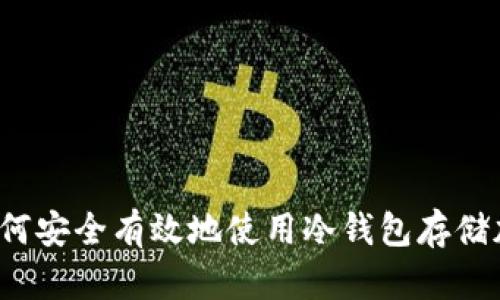 Title: 如何安全有效地使用冷钱包存储加密货币?