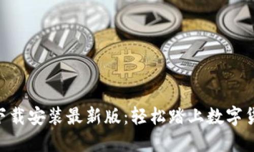 虚拟币APP下载安装最新版:轻松踏上数字货币投资之路