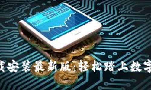 虚拟币APP下载安装最新版:轻松踏上数字货币投资之路