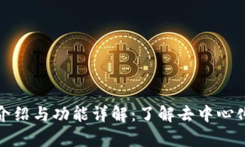 Uniswap官方介绍与功能详解:了解去中心化交易所的未来