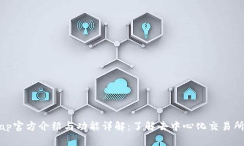Uniswap官方介绍与功能详解:了解去中心化交易所的未来