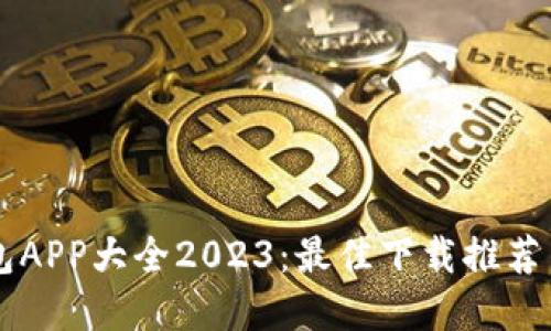 虚拟币钱包APP大全2023:最佳下载推荐与使用指南