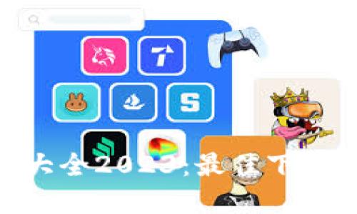 虚拟币钱包APP大全2023:最佳下载推荐与使用指南