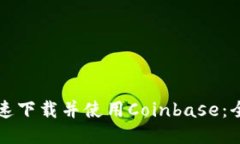 如何快速下载并使用Coinbase：全面指南