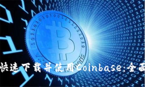 如何快速下载并使用Coinbase:全面指南