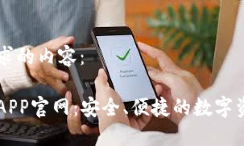 下面是您请求的内容:
虚拟币钱包APP官网:安全、便捷的数字资产管理平台