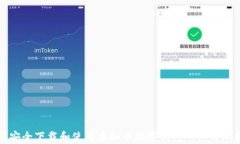 如何安全下载和使用虚拟币数字钱包