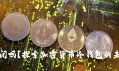 冷钱包会倒闭吗？探索加密货币冷钱包