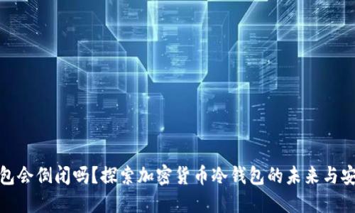 冷钱包会倒闭吗?探索加密货币冷钱包的未来与安全性