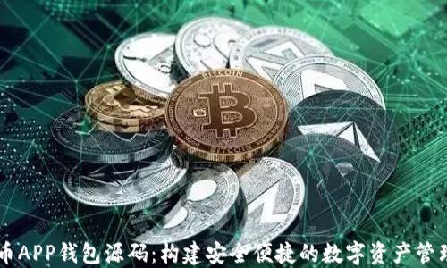 虚拟币APP钱包源码:构建安全便捷的数字资产管理平台