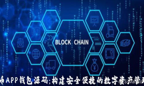 虚拟币APP钱包源码:构建安全便捷的数字资产管理平台