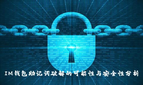 IM钱包助记词破解的可能性与安全性分析