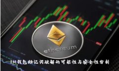 IM钱包助记词破解的可能性与安全性分