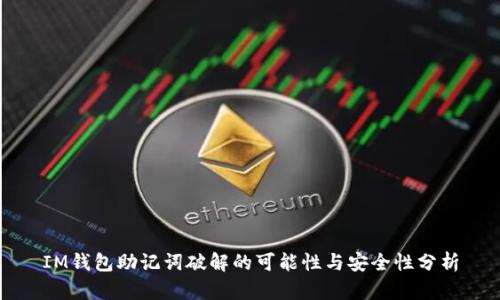 IM钱包助记词破解的可能性与安全性分析