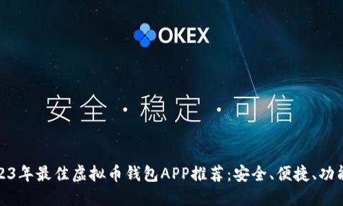 2023年最佳虚拟币钱包APP推荐:安全、便捷、功能全