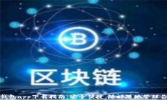 最佳虚拟币钱包app下载指南：安全便捷