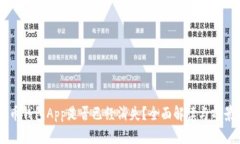 虚拟币钱包App是否已经消失？全面解读