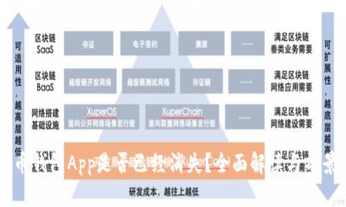 虚拟币钱包App是否已经消失?全面解读与前景展望