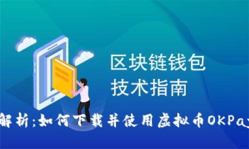 全面解析:如何下载并使用虚拟币OKPay钱包