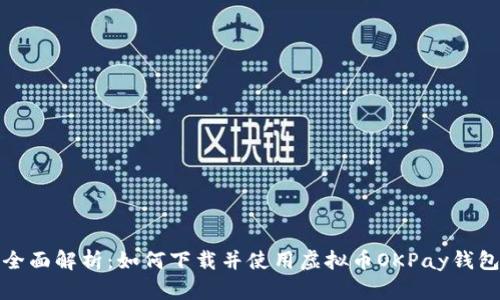 全面解析:如何下载并使用虚拟币OKPay钱包