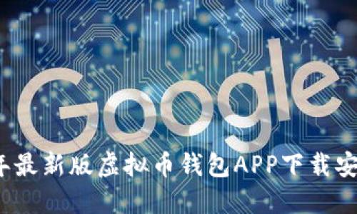 2023年最新版虚拟币钱包APP下载安装指南