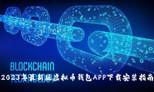 2023年最新版虚拟币钱包APP下载安装指南