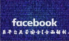 Bitbury交易平台是否安全？全面解析与