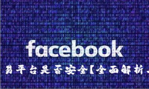 Bitbury交易平台是否安全?全面解析与用户指南