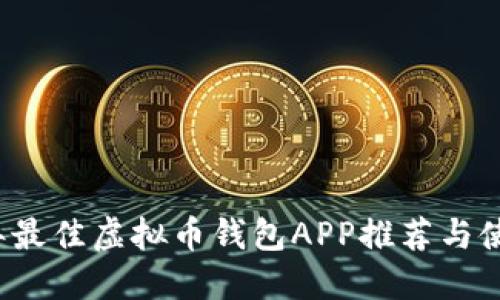 2023年最佳虚拟币钱包APP推荐与使用指南