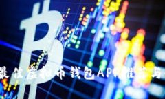 2023年最佳虚拟币钱包APP推荐与使用指
