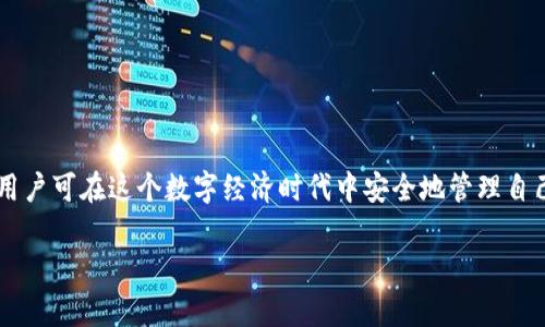   K豆虚拟币钱包APP安全吗？全面解析与用户指南 / 

 guanjianci K豆, 虚拟币, 钱包, 安全性 /guanjianci 

### 内容主体大纲

1. **引言**
   - K豆虚拟币介绍
   - 虚拟币钱包的重要性

2. **K豆虚拟币钱包的基本功能**
   - 钱包类型
   - 主要功能介绍

3. **K豆虚拟币钱包的安全性分析**
   - 数据加密技术
   - 交易安全性
   - 用户隐私保护

4. **用户体验与口碑评估**
   - 体验分享
   - 用户反馈和评价

5. **与其他虚拟币钱包的比较**
   - 安全性对比
   - 功能优劣

6. **如何确保使用K豆钱包的安全性**
   - 个人安全措施
   - 钱包设置与操作指南

7. **常见问题解答**
   - 用户常见问题及解答

8. **结论**
   - 总结K豆虚拟币钱包的安全性与使用建议

### 引言

在如今数字经济迅速发展的时代，虚拟币逐渐走入了大众的视野。而K豆作为一种新兴的虚拟币，逐渐吸引了众多投资者和用户的关注。为了方便用户的交易和存储，K豆虚拟币钱包应用应运而生。然而，随着虚拟货币交易的频繁，用户对于钱包的安全性也愈发重视。本文将对K豆虚拟币钱包的安全性进行全面解析，希望帮助用户做出明智的选择。

### K豆虚拟币钱包的基本功能

#### 钱包类型

K豆虚拟币钱包主要分为热钱包和冷钱包。热钱包是指在线钱包，提供便捷的交易体验，但相对安全性较低；冷钱包则是离线存储，具有更高的安全性，但操作较为繁琐。

#### 主要功能介绍

K豆钱包除了基本的存取款功能外，还支持多种交易方式、实时汇率查询、交易记录查询等功能。用户可以通过钱包轻松管理自己的K豆资产，并参与K豆的生态系统。

### K豆虚拟币钱包的安全性分析

#### 数据加密技术

K豆虚拟币钱包采用先进的数据加密技术，确保用户的账户信息和交易数据在传输过程中不被窃取。采用AES和SSL等标准加密算法，使得用户数据具有较高的防护能力。

#### 交易安全性

K豆钱包支持多重签名技术，确保每一笔交易都经过用户的确认，从而避免被恶意篡改。此外，钱包还引入了风险监控系统，对异常交易进行实时预警。

#### 用户隐私保护

在用户隐私方面，K豆钱包遵循最小原则，尽量减少对用户个人信息的收集。此外，所有用户数据都经过严格的匿名处理，确保用户隐私不被泄露。

### 用户体验与口碑评估

#### 体验分享

许多用户表示，K豆虚拟币钱包的界面设计友好，操作简便。即使是初次接触虚拟币的用户，也能快速上手。此外，钱包的交易速度也得到了广泛好评。

#### 用户反馈和评价

在各大应用市场上，K豆虚拟币钱包获得了较高的评价，用户反馈普遍积极。对安全性、功能性、用户体验等方面的好评，使得这一钱包逐渐成为市面上的热门选择之一。

### 与其他虚拟币钱包的比较

#### 安全性对比

与其他竞争对手相比，K豆虚拟币钱包在数据加密和交易安全性方面表现突出。尤其是在多重签名和风险监控的应用上，K豆能有效降低用户资金受到损失的风险。

#### 功能优劣

虽然K豆钱包在功能上与其他主流钱包相似，但它独特的用户体验和生态系统的整合，使得其具备了更强的市场竞争力。用户可以通过K豆钱包参与更多的K豆生态项目，提升了钱包的使用价值。

### 如何确保使用K豆钱包的安全性

#### 个人安全措施

用户在使用K豆虚拟币钱包时，应定期更改密码，并开启双因素身份验证，以增强账户的安全性。同时，不要在公共场合或不安全的网络环境下进行交易，以防止信息泄露。

#### 钱包设置与操作指南

为了更好地保护资产，用户应熟悉钱包的设置和操作方式。例如，了解如何进行资产备份、如何处理安全提示等，这些都是确保使用安全的重要环节。

### 常见问题解答

#### 用户常见问题及解答

1. **K豆钱包是否安全？**
   - K豆钱包采用了高标准的加密技术和安全机制，保证用户资产安全。但用户也要采取相应的安全措施。
   
2. **如何恢复丢失的K豆钱包？**
   - 使用钱包时，用户需要备份助记词或私钥，若遗失可通过这些信息进行恢复。
   
3. **K豆交易手续费高吗？**
   - K豆钱包在交易时，系统会根据网络情况收取适当的手续费，相较于市场平均水平而言具有竞争力。

4. **是否有客服支持？**
   - K豆钱包提供在线客服支持，用户可随时咨询相关问题。

5. **如何升级K豆钱包？**
   - 用户可通过应用商店进行钱包的版本更新，确保使用最新安全功能。

6. **K豆钱包是否支持法币交易？**
   - 目前K豆钱包主要支持K豆的交易，法币交易功能正在不断完善中。

7. **怎样保证交易的快捷性？**
   - 用户可选择在网络高峰期之外进行交易，或选择较低手续费的交易方式来提高交易速度。

### 结论

整体来看，K豆虚拟币钱包在安全性、功能性和用户体验方面均表现出色。虽然虚拟币市场风险仍存，但通过认真使用K豆钱包并采取积极的安全措施，用户可在这个数字经济时代中安全地管理自己的K豆资产。 

以上是内容的完整结构与相关问题。如果需要进一步的细节或具体案例，可以继续进行深入的探讨。