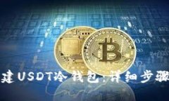 如何创建USDT冷钱包：详细步骤与指南